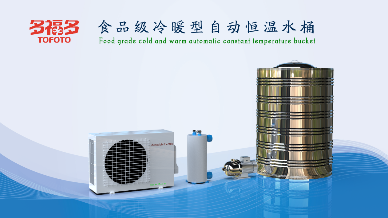 食品级冷暖型自动恒温水桶