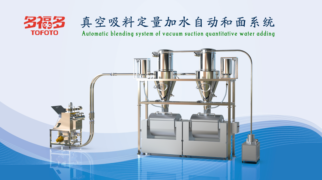 真空吸料定量加水自动和面系统